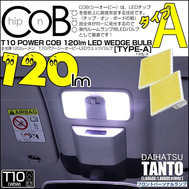 【即納】【メール便可】ダイハツ タント［LA650S/LA660S 前期］対応 フロントパーソナルランプ用LED T10 POWER COB 120lm ウェッジシングル ［T字型(大)］［タイプA］LEDカラー：ホワイト 無極性 1セット2個入