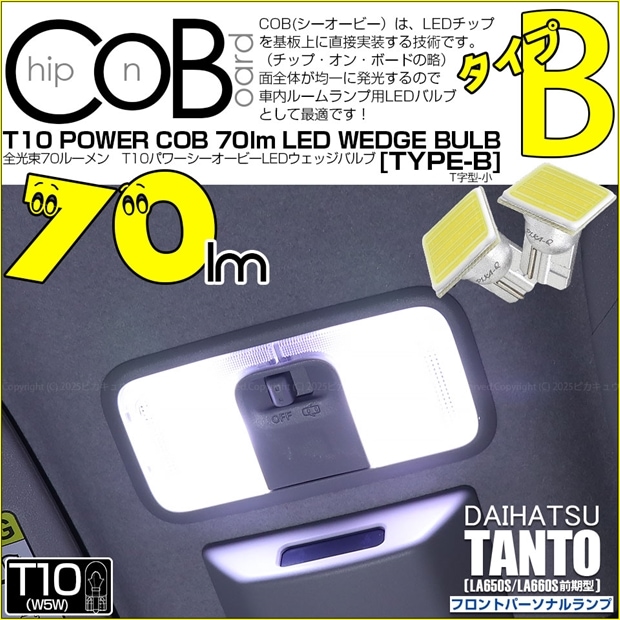 【即納】【メール便可】ダイハツ タント［LA650S/LA660S 前期］対応 フロントパーソナルランプ用LED T10 POWER COB 70lm ウェッジシングル ［T字型(小)］［タイプB］LEDカラー：ホワイト 無極性 1セット2個入