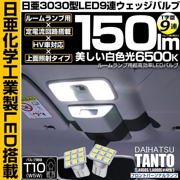 【即納】【メール便可】ダイハツ タント［LA650S/LA660S 前期］対応 フロントパーソナルランプ用LED T10 日亜3030 9連 T字型 ルームランプ用LEDウエッジバルブ 150lm ホワイト 6500K 1セット2個入