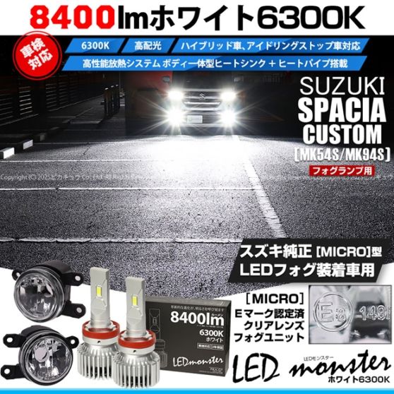 【即納】スズキ スペーシアカスタム［MK54S/MK94S］対応 ［MICRO型］クリアガラスレンズフォグランプユニット付 LED MONSTER L8400 ホワイト LEDフォグランプキット バルブ規格：H11(H8/H11/H16共通)