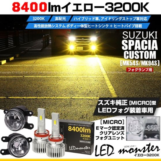 【即納】スズキ スペーシアカスタム［MK54S/MK94S］対応 ［MICRO型］クリアガラスレンズフォグランプユニット付 LED MONSTER L8400 イエロー LEDフォグランプキットバルブ規格：H11(H8/H11/H16共通)