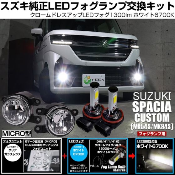 【即納】スズキ スペーシアカスタム［MK54S/MK94S］対応 ［MICRO型］クリアガラスレンズフォグランプユニット付 クロームLEDフォグバルブ 1300lm ホワイト バルブ規格：H11(H8/H11/H16共通)