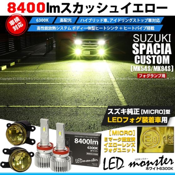 【即納】スズキ スペーシアカスタム［MK54S/MK94S］対応 ［MICRO型］イエローガラスレンズフォグランプユニット付 LED MONSTER L8400 ホワイト LEDフォグランプキット バルブ規格：H11(H8/H11/H16共通) 