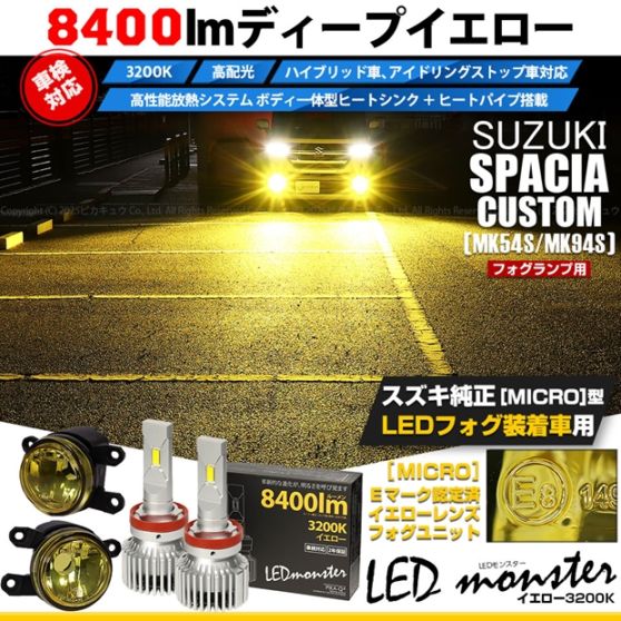 【即納】スズキ スペーシアカスタム［MK54S/MK94S］対応 ［MICRO型］イエローガラスレンズフォグランプユニット付 LED MONSTER L8400 イエロー LEDフォグランプキットバルブ規格：H11(H8/H11/H16共通) 