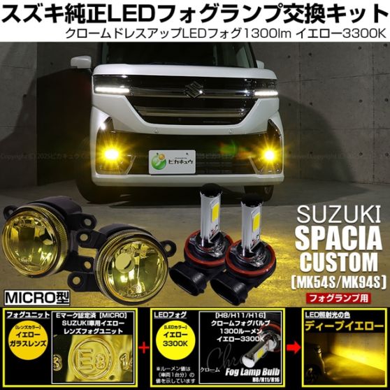 【即納】スズキ スペーシアカスタム［MK54S/MK94S］対応 ［MICRO型］イエローガラスレンズフォグランプユニット付 クロームLEDフォグバルブ 1300lm イエロー バルブ規格：H11(H8/H11/H16共通)