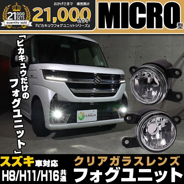 【即納】スズキ車対応 【MICRO】ガラスレンズフォグランプユニット バルブ規格：H11（バルブ別売） スズキ純正LEDフォグランプと交換が可能なフォグランプユニット 「おすすめ商品」