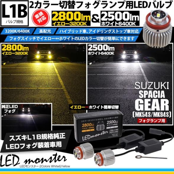 【即納】スズキ スペーシアギア［MK54S/MK94S］対応 LED monster 2Colors L2800 フォグランプキット フォグスイッチでかんたんにカラー切替できる イエロー：2800lm/3200K　ホワイト：2500lm/6400K　バルブ規格：L1B 「おすすめ商品」