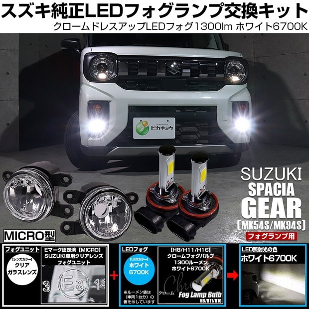 【即納】スズキ スペーシアギア［MK54S/MK94S］対応 ［MICRO型］クリアガラスレンズフォグランプユニット付 クロームLEDフォグバルブ 1300lm ホワイト バルブ規格：H11(H8/H11/H16共通)