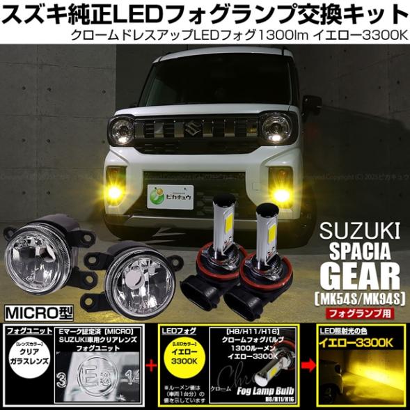 【即納】スズキ スペーシアギア［MK54S/MK94S］対応 ［MICRO型］クリアガラスレンズフォグランプユニット付 クロームLEDフォグバルブ 1300lm イエロー バルブ規格：H11(H8/H11/H16共通)