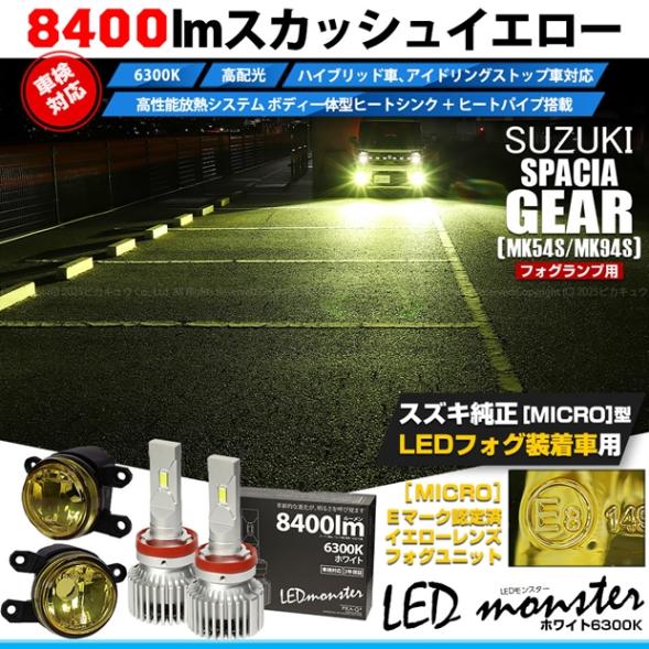 【即納】スズキ スペーシアギア［MK54S/MK94S］対応 ［MICRO型］イエローガラスレンズフォグランプユニット付 LED MONSTER L8400 ホワイト LEDフォグランプキット バルブ規格：H11(H8/H11/H16共通) 