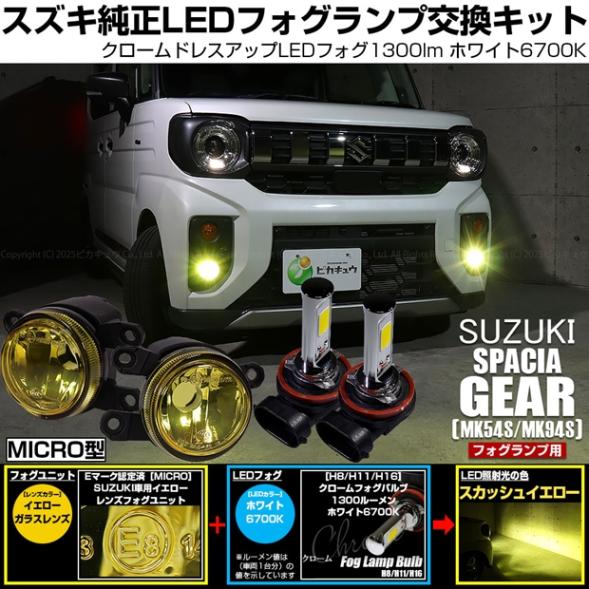 【即納】スズキ スペーシアギア［MK54S/MK94S］対応 ［MICRO型］イエローガラスレンズフォグランプユニット付 クロームLEDフォグバルブ 1300lm ホワイト LEDフォグランプキット バルブ規格：H11(H8/H11/H16共通) 