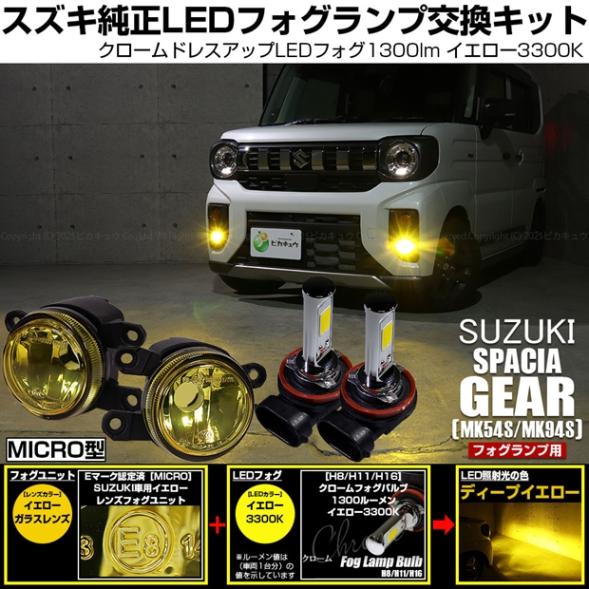 【即納】スズキ スペーシアギア［MK54S/MK94S］対応 ［MICRO型］イエローガラスレンズフォグランプユニット付 クロームLEDフォグバルブ 1300lm イエロー バルブ規格：H11(H8/H11/H16共通)