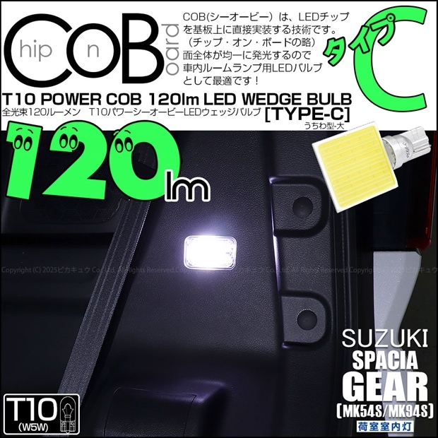 【即納】【メール便可】スズキ スペーシアギア［MK54S/MK94S］対応 荷室室内灯用LED T10 POWER COB 120lm ウェッジシングル ［うちわ型(大)］［タイプC］LEDカラー：ホワイト 無極性 1セット1個入