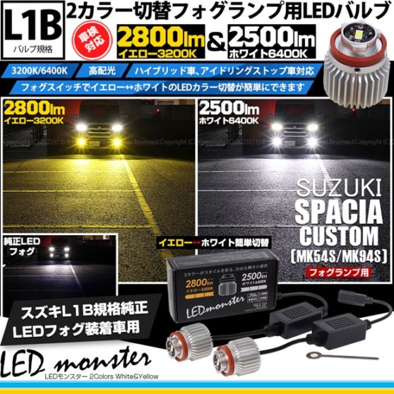 【即納】スズキ スペーシアカスタム［MK54S/MK94S］対応 LED monster 2Colors L2800 フォグランプキット フォグスイッチでかんたんにカラー切替できる イエロー：2800lm/3200K　ホワイト：2500lm/6400K　バルブ規格：L1B 「おすすめ商品」