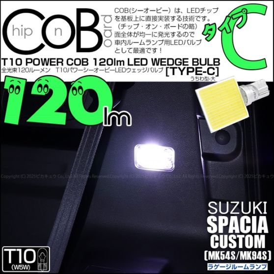 【即納】【メール便可】スズキ スペーシアカスタム［MK54S/MK94S］対応 荷室室内灯用LED T10 POWER COB 120lm ウェッジシングル ［うちわ型(大)］［タイプC］LEDカラー：ホワイト 無極性 1セット1個入