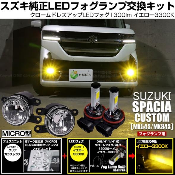 【即納】スズキ スペーシアカスタム［MK54S/MK94S］対応 ［MICRO型］クリアガラスレンズフォグランプユニット付 クロームLEDフォグバルブ 1300lm イエロー バルブ規格：H11(H8/H11/H16共通)