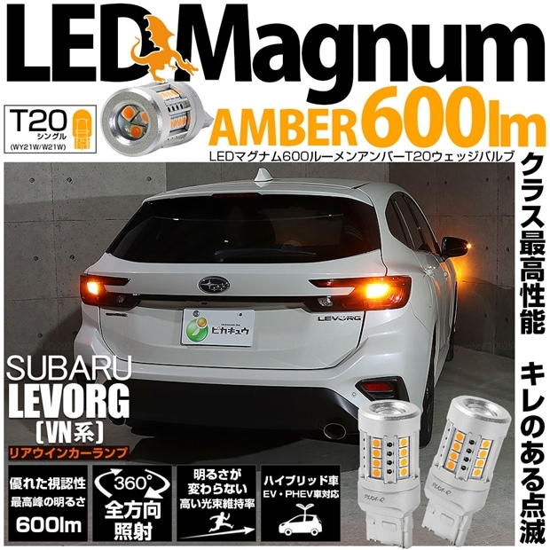 【即納】【メール便可】スバル レヴォーグ［VN系］対応 リアウインカーランプ用 T20s LED MAGNUM 600lm ウェッジシングル ピンチ部違い対応 LEDカラー：アンバー 無極性 1セット2個入