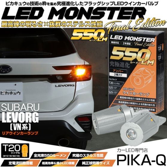 【即納】【メール便可】スバル レヴォーグ［VN系］対応 リアウインカーランプ用LED T20s LED MONSTER 550lm ウェッジシングル ピンチ部違い LEDカラー：アンバー 無極性 1セット2個入
