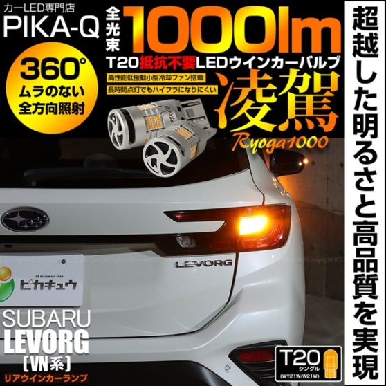【即納】【メール便可】スバル レヴォーグ［VN系］対応 T20s 凌駕-RYOGA1000- ハイフラ防止抵抗内蔵 リアウインカーランプ用LEDバルブ 1000lm カラー：アンバー 1セット2個入