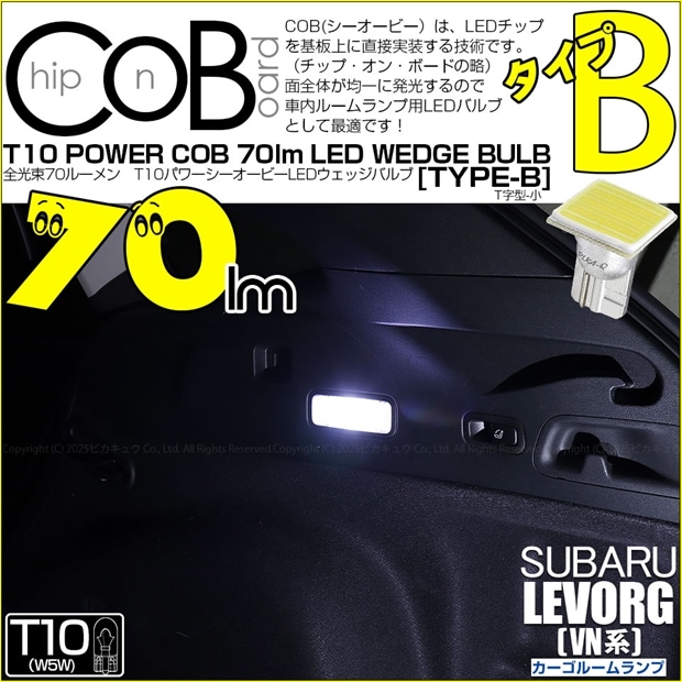 【即納】【メール便可】スバル レヴォーグ［VN系］対応 カーゴルームランプ用LED T10 POWER COB 70lm ウェッジシングル ［T字型(小)］［タイプB］LEDカラー：ホワイト 無極性 1セット1個入