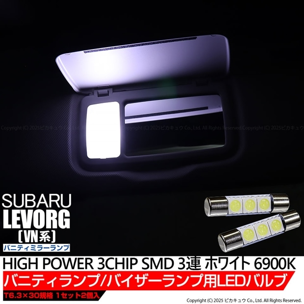 【即納】【メール便可】スバル レヴォーグ［VN系］対応 バニティミラーランプ用LED T6.3×30 3chip HYPER SMD 3連 バニティランプ対応LED LEDカラー：ホワイト 1セット2個入