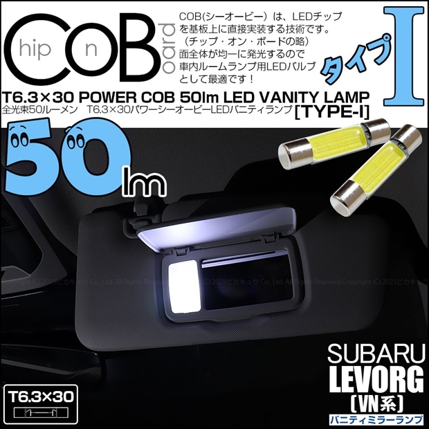 【即納】【メール便可】スバル レヴォーグ［VN系］対応 バニティミラーランプ用LED T6.3×30 POWER COB 50lm LEDフェストンバルブ ［タイプI］LEDカラー：ホワイト 無極性 1セット2個入