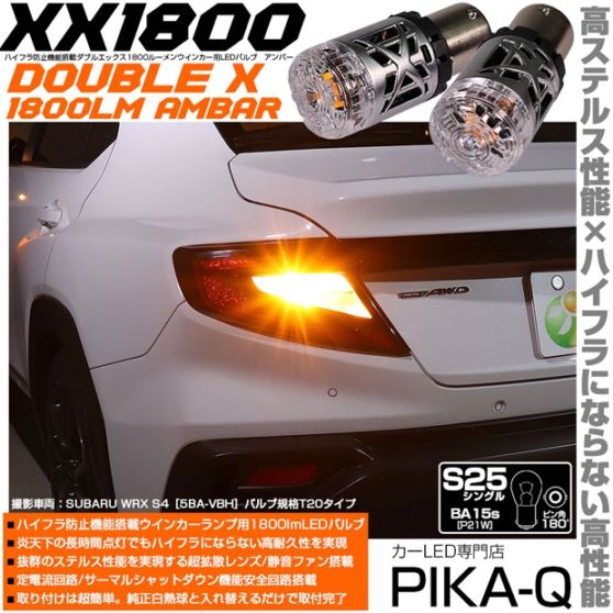 【即納】【メール便可】S25［BA15s］XXダブルエックス1800lm ハイフラ防止抵抗内蔵 ウインカーランプ用LEDバルブ 1800lm カラー：アンバー 1セット2個入