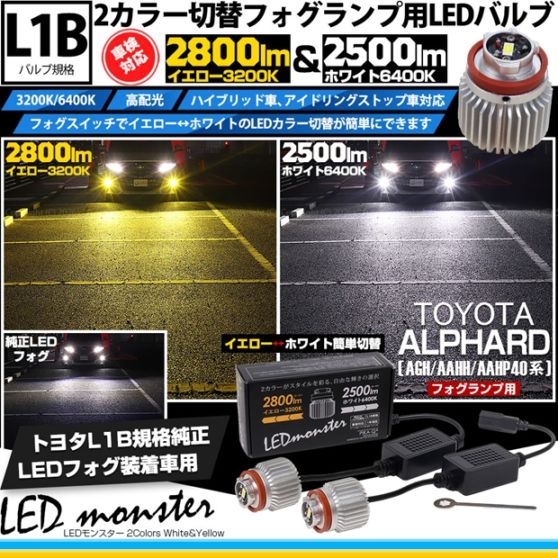 【即納】トヨタ アルファード［AGH/AAHH/AAHP40系］対応 LED monster 2Colors L2800 フォグランプキット フォグスイッチでかんたんにカラー切替できる イエロー：2800lm/3200K　ホワイト：2500lm/6400K　バルブ規格：L1B 「おすすめ商品」