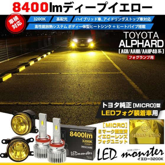 【即納】トヨタ アルファード［AGH/AAHH/AAHP40系］対応［MICRO型］イエローガラスレンズフォグランプユニット付 LED MONSTER L8400 イエロー LEDフォグランプキット バルブ規格：H11(H8/H11/H16共通) 「おすすめ商品」