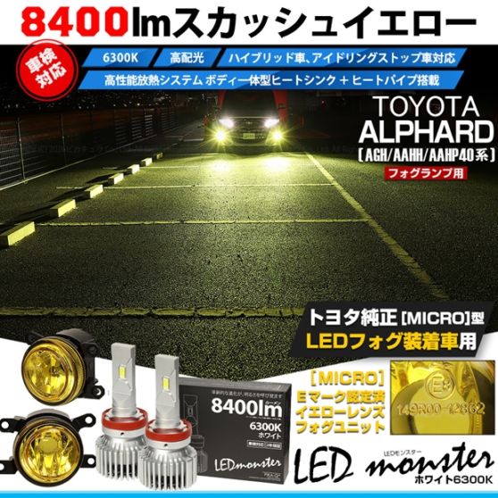 【即納】トヨタ アルファード［AGH/AAHH/AAHP40系］対応［MICRO型］イエローガラスレンズフォグランプユニット付 LED MONSTER L8400 ホワイト LEDフォグランプキット バルブ規格：H11(H8/H11/H16共通) 「おすすめ商品」
