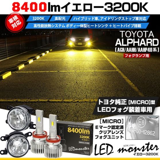 【即納】トヨタ アルファード［AGH/AAHH/AAHP40系］対応［MICRO型］クリアガラスレンズフォグランプユニット付 LED MONSTER L8400 イエロー LEDフォグランプキット バルブ規格：H11(H8/H11/H16共通) 「おすすめ商品」