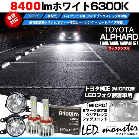 【即納】トヨタ アルファード［AGH/AAHH/AAHP40系］対応［MICRO型］クリアガラスレンズフォグランプユニット付 LED MONSTER L8400 ホワイト LEDフォグランプキット バルブ規格：H11(H8/H11/H16共通) 「おすすめ商品」