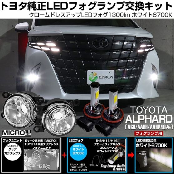 【即納】トヨタ アルファード［AGH/AAHH/AAHP40系］対応［MICRO型］クリアガラスレンズフォグランプユニット付 クロームLEDフォグバルブ 1300lm ホワイト バルブ規格：H11(H8/H11/H16共通) 「おすすめ商品」