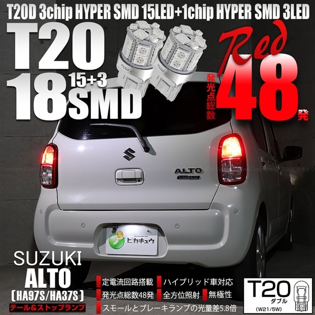 【即納】【メール便可】スズキ アルト［HA97S/HA37S］対応 テール&ストップランプ用LED T20d 3chip HYPER SMD18連 ウェッジダブル LEDカラー：レッド 無極性 1セット2個入