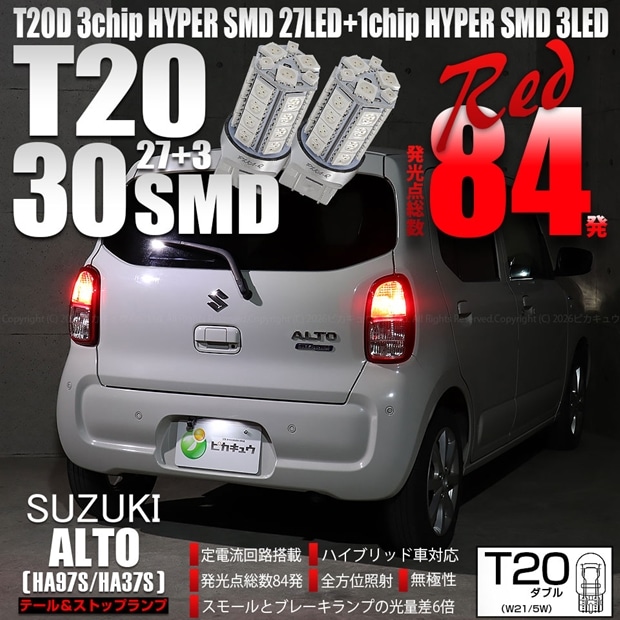 【即納】【メール便可】スズキ アルト［HA97S/HA37S］対応 テール&ストップランプ用LEDT20d 3chip HYPER SMD30連 ウェッジダブル LEDカラー：レッド 無極性 1セット2個入