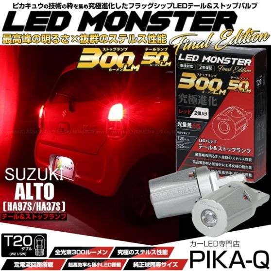 【即納】【メール便可】スズキ アルト［HA97S/HA37S］対応 テール&ストップランプ用LED PHILIPS LUMILEDS製LED搭載 T20d LED MONSTER 300lm/50lm ウェッジダブル レッド 無極性 1セット2個入