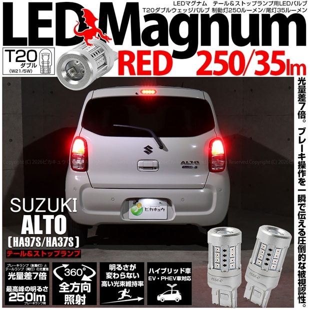 【即納】【メール便可】スズキ アルト［HA97S/HA37S］対応 テール＆ストップランプ用 T20d LED MAGNUM 250lm/35lm ウェッジダブル LEDカラー：レッド 無極性 1セット2個入