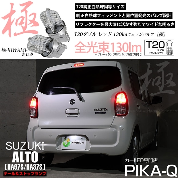 【即納】【メール便可】スズキ アルト［HA97S/HA37S］対応 テール&ストップランプ用LED T20d 極-KIWAMI-(きわみ) 130lm ウェッジダブル LEDカラー：レッド 無極性 1セット2個入