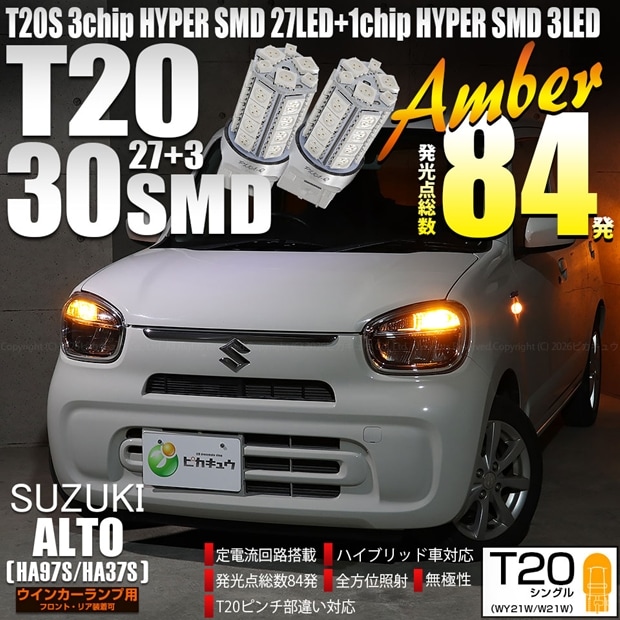 【即納】【メール便可】スズキ アルト［HA97S/HA37S］対応 ウインカーランプ（フロント・リア）用LED T20s 3chip HYPER SMD30連 ウェッジシングル ピンチ部違い対応 LEDカラー：アンバー 無極性 1セット2個入