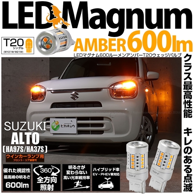 【即納】【メール便可】スズキ アルト［HA97S/HA37S］対応 ウインカーランプ（フロント・リア）用 T20s LED MAGNUM 600lm ウェッジシングル ピンチ部違い対応 LEDカラー：アンバー 無極性 1セット2個入