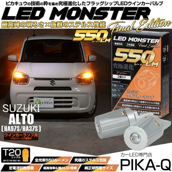【即納】【メール便可】スズキ アルト［HA97S/HA37S］対応 ウインカーランプ（フロント・リア）用LED T20s LED MONSTER 550lm ウェッジシングル ピンチ部違い LEDカラー：アンバー 無極性 1セット2個入