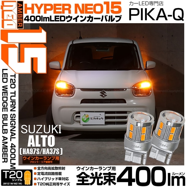 【即納】【メール便可】スズキ アルト［HA97S/HA37S］対応 ウインカーランプ（フロント・リア）用 T20s LED TURN SIGNAL BULB NEO15 400lm ウェッジシングル ピンチ部違い対応 LEDカラー：アンバー 無極性 1セット2個入