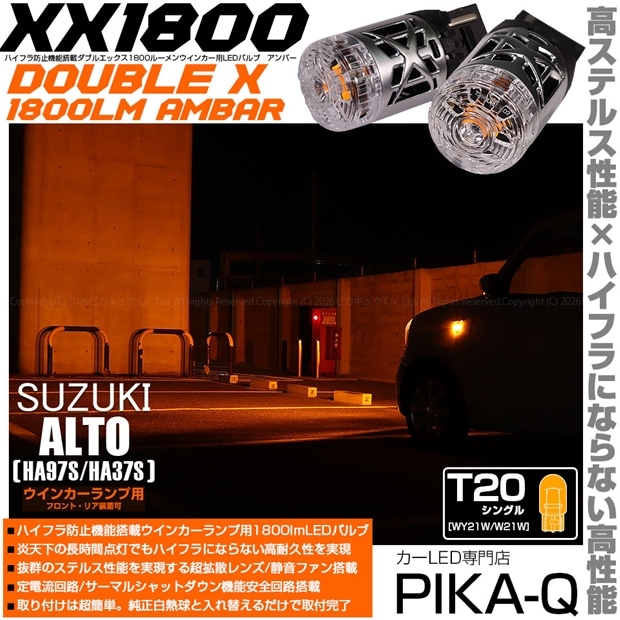 【即納】【メール便可】スズキ アルト［HA97S/HA37S］対応 ウインカーランプ（フロント・リア）用LED T20s XXダブルエックス1800lm ハイフラ防止抵抗内蔵 1800lm カラー：アンバー 1セット2個入