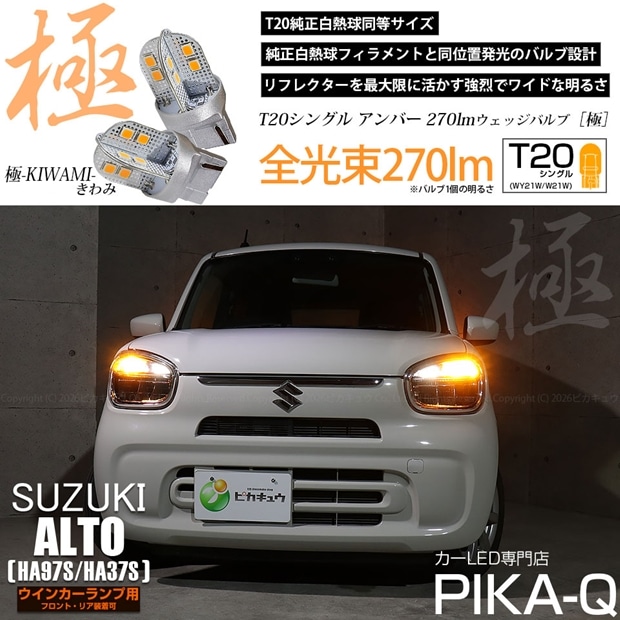 【即納】【メール便可】スズキ アルト［HA97S/HA37S］対応 ウインカーランプ（フロント・リア）用 T20s 極-KIWAMI-(きわみ) 270lm ウェッジシングル ピンチ部違い対応 LEDカラー：アンバー 無極性 1セット2個入