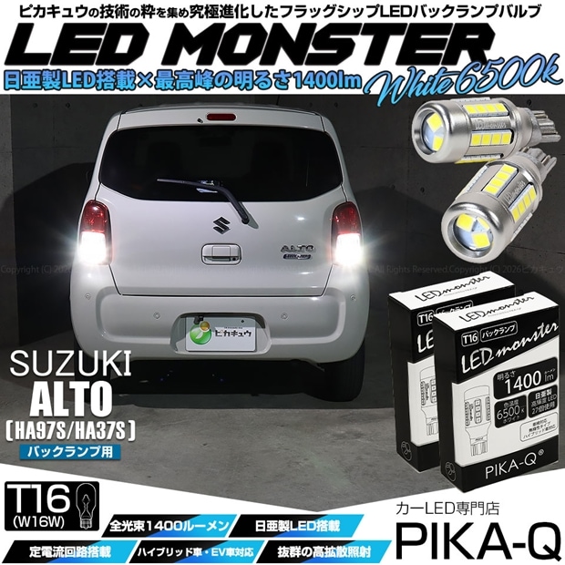 【即納】【メール便可】スズキ アルト［HA97S/HA37S］対応 バックランプ用 LEDT16 LED monster1400lm ウェッジバルブ LEDカラー：ホワイト　色温度：6500K　1セット2個入