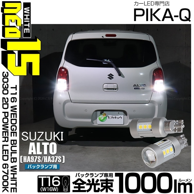 【即納】【メール便可】スズキ アルト［HA97S/HA37S］対応 バックランプ用LED T16 LED BACK LAMP BULB NEO15 1000lm ウェッジシングル LEDカラー：ホワイト6700K 無極性 1セット2個入