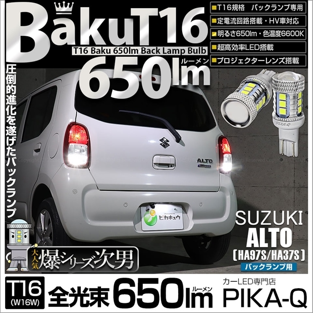 【即納】【メール便可】スズキ アルト［HA97S/HA37S］対応 バックランプ用LED T16 爆-BAKU-650lmバックランプ用LED ウェッジシングル LEDカラー：ホワイト 6600K 無極性 1セット2個入