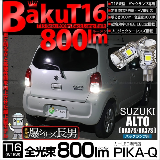 【即納】【メール便可】スズキ アルト［HA97S/HA37S］対応 バックランプ用LED T16 爆-BAKU-800lm ウェッジシングル LEDカラー：ホワイト 6600K 無極性 1セット2個入