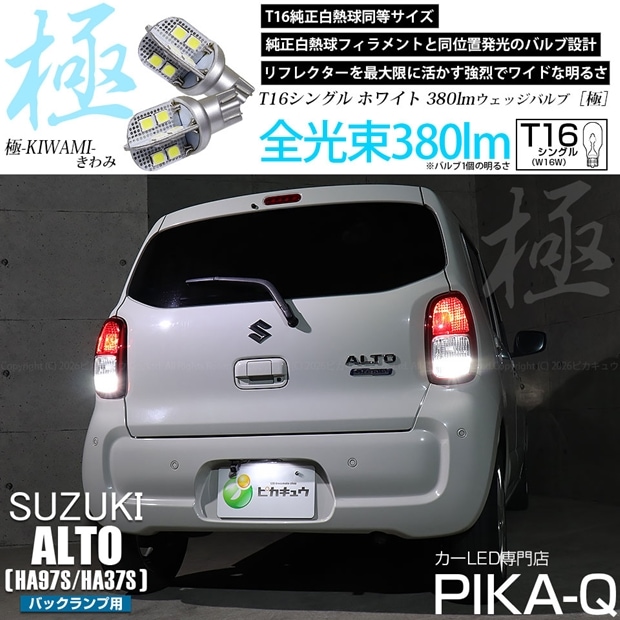 【即納】【メール便可】スズキ アルト［HA97S/HA37S］対応 バックランプ用LED T16 極-KIWAMI-(きわみ)380lm ウェッジシングル LEDカラー：ホワイト6600K 1セット2個入