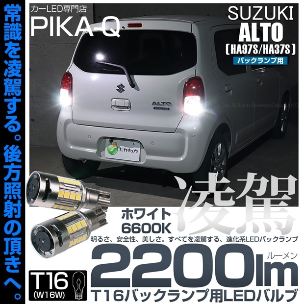 【即納】【メール便可】スズキ アルト［HA97S/HA37S］対応 バックランプ用LED T16 凌駕-RYOGA2200lm- ウエッジバルブ フォグランプ級の明るさ 全光束2200lm LEDカラー：ホワイト6600K 1セット2個入